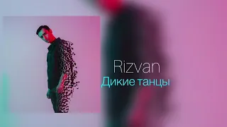Ризван - ДИКИЕ ТАНЦЫ ( Премьера песни 2021)