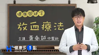 #健康關鍵字｜EP42：放血療法 HEALTH KEYWORDS