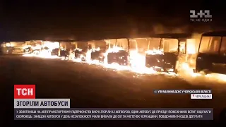 У Золотоноші Черкаської області згоріли одразу 12 автобусів