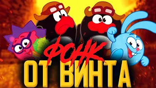 SANAT.prod - СМЕШАРИКИ ОТ ВИНТА(PHONK REMIX)