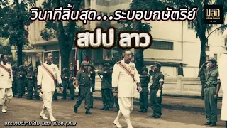 วินาทีสิ้นสุดระบอบกษัตริย์ลาว