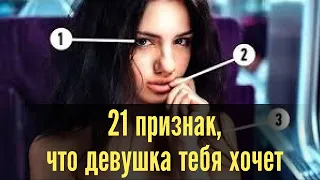 21 признак, что девушка тебя хочет. Как узнать что девушка тебя хочет.