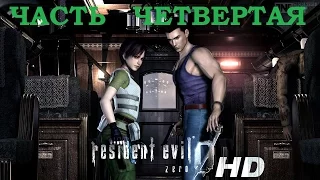 Resident Evil Zero HD Remaster. Часть 4. Прохождение на русском