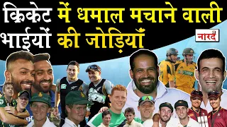 10 Most Famous Brothers In International Cricket_Real Brothers In Cricket History_Naarad TV Cricket