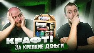 Пробуем крафт вслепую! А теперь это столько стоит?!