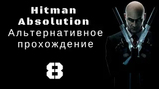 Hitman Absolution Альтернативное прохождение #8 Добро пожаловать в Хоуп / Подарок Птахи