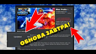 ОБНОВА 20 БФ! - ОБНОВЛЕНИЕ БЛОКС ФРУКТ УЖЕ ЗАВТРА!