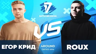 🔥Егор Крид🆚 ROUX🔥 - В книге всё было по-другому. 4 раунд 17 НЕЗАВИСИМОГО.