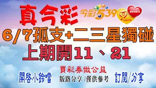 6/7今彩-孤支+二三星獨碰，上期開11、21