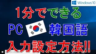 【韓国語PC入力設定】1分で簡単に韓国語入力を設定する方法!!