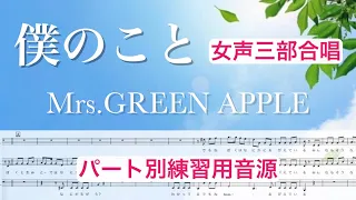 【パート別練習】『僕のこと』Mrs.GREEN APPLE  /ソプラノ▷メゾソプラノ▷アルト / covered by lento