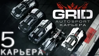 GRID Autosport | карьера хардкор (endurance часть первая) #5