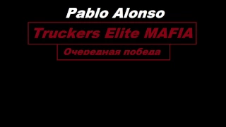 Samp-RP.01. Truckers Elite MAFIA ~ Очередная победа