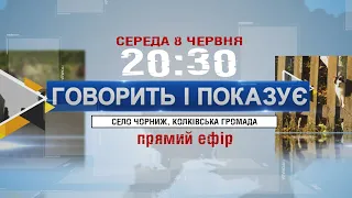 ГОВОРИТЬ І ПОКАЗУЄ СЕЛО ЧОРНИЖ, КОЛКІВСЬКА ГРОМАДА