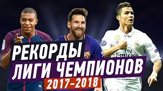 ТОП РЕКОРДОВ ЛИГИ ЧЕМПИОНОВ 2017/2018