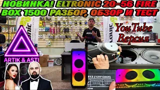 САМАЯ МОЩНАЯ НОВИНКА ❗️❗️❗️ELTRONIC 20-56 Fire Box 1500 ПОЛНЫЙ ОБЗОР, РАЗБОР И ТЕСТ В ПОМЕЩЕНИИ