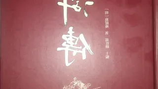 《水浒传》原著朗读第01回 王教头私走延安府 九纹龙大闹史家村