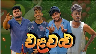 එළවළු I @NaughtyProductions  I Sinhala comedy I Athal video