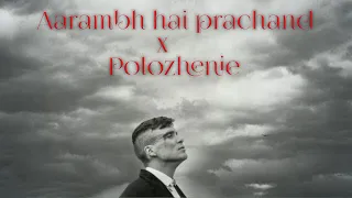 Aarambh hai Prachand •X•  Polozhenie (lyrics)🔥