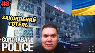 ГОТЕЛЬ „CARAT“ ТА ЗНОВ НАПАД НА КОРДОН | CONTRABAND POLICE #8 |ПРОХОДЖЕННЯ УКРАЇНСЬКОЮ|летсплей ігри