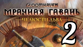 2 "Мрачная гавань. Челюсти льва. Нора в стене". Правила + Let's Play.