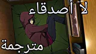 اغنية لا اصدقاء مترجمة /no friend charlotte amv