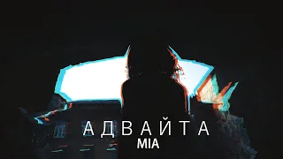 Адвайта - Mia / Премьера (2019)