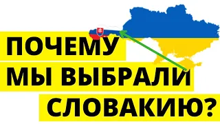 Иммиграция в Словакию - почему мы переехали в Словакию? Переезд в Словакию