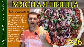 МЯСНАЯ ПИЦЦА на тонком тесте, да еще на гриле!