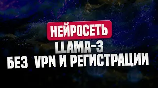 Llama 3 стала доступна из России без VPN и регистрации. Это лучшая замена GPT-4 прямо сейчас