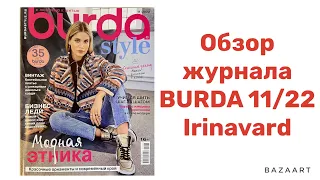 ОБЗОР ЖУРНАЛА BURDA 11/22/ Irinavard