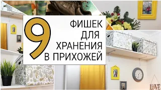 9 ПРОСТЫХ ИДЕЙ для ОРГАНИЗАЦИИ ХРАНЕНИЯ вещей В ПРИХОЖЕЙ, чтобы дома был всегда порядок