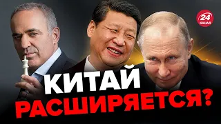 💥Есть, чем поживиться! КАСПАРОВ о планах Си Цзиньпина на Россию