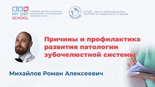 Вебинар: "Причины и профилактика развития патологии зубочелюстной системы".