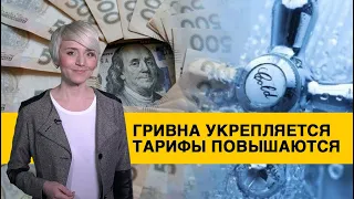 Почему в феврале гривна начала укрепляться, а тарифы за коммуналку снова повысили?