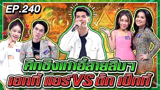 Guess My Age รู้หน้า ไม่รู้วัย | EP.240 | ตั๊ก ศิริพร , เป็กกี้ ศรีธัญญา | 29 ต.ค. 64 [FULL]