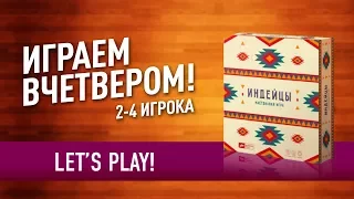 ВО ЧТО ПОИГРАТЬ НА ПРАЗДНИКАХ? Настольная игра «ИНДЕЙЦЫ» // Let's play "Natives" board game