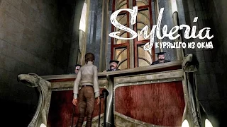 Syberia (Сибирь) - Серия 11 (ЗА ЧТО-О-О?..) КурЯщего из окна