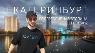 Обзор города ЕКАТЕРИНБУРГ 2024. Куда сходить, что ИЗМЕНИЛОСЬ за 300 лет. Путешествие QVEDO на Урал