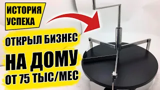 КАК Я ЗАПУСТИЛ БИЗНЕС НА ДОМУ!? Бизнес идеи! Бизнес 2021!