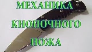 МЕХАНИКА КНОПОЧНОГО НОЖА