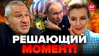 💥ФЕЙГИН & КУРБАНОВА: Путина могут ОТРАВИТЬ / Ядерное оружие для УКРАИНЫ / США готовы рисковать