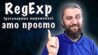 RegExp. Регулярные выражения это просто.