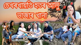 Sekhorkhaiti`´hotor Allu vajar khana||Assamese_comedy||Funny_Video||sekhorkhaiti||Chayadeka||