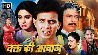 Mithun Chakraborty, Sridevi | 80s SUPERHIT HINDI ACTION MOVIE | Full Movie - Waqt Ki Awaz (1988)
