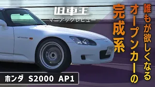 S2000を作ってくれたホンダに感謝…！走る楽しさが詰まった一台【試乗レビュー】