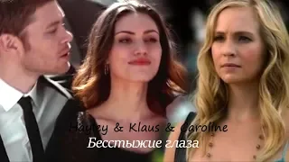 [au] hayley & klaus & caroline | бесстыжие глаза