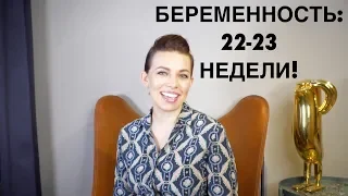 БЕРЕМЕННОСТЬ 22 - 23 НЕДЕЛИ!