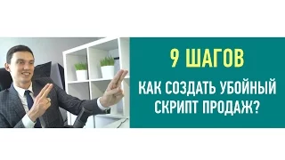 [9 шагов] Как создать убойный скрипт продаж? (часть 1) | ПОРА РАСТИ | Олег Шевелев