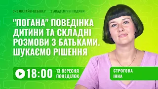 [Вебінар] "Погана" поведінка дитини та складні розмови з батьками. Шукаємо рішення